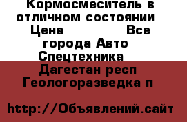 Кормосмеситель в отличном состоянии › Цена ­ 650 000 - Все города Авто » Спецтехника   . Дагестан респ.,Геологоразведка п.